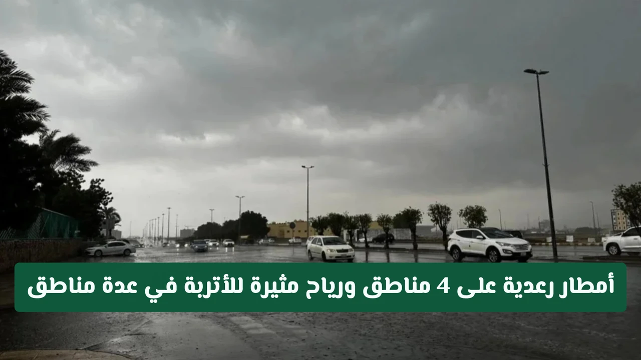 أمطار رعدية تضرب 4 مناطق وتثير الأتربة في السعودية